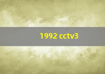 1992 cctv3